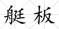 艇板