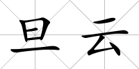 旦云