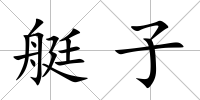 艇子