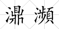 濎瀕