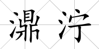 濎濘