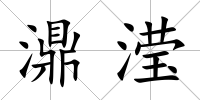 濎瀅