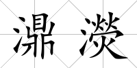 濎濙