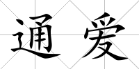 通愛