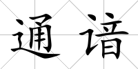 通諳