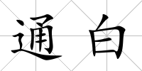 通白
