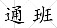 通班