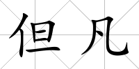 但凡
