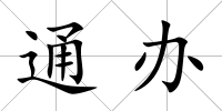 通辦