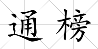 通榜