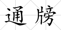 通牓