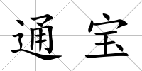 通寶