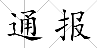 通報