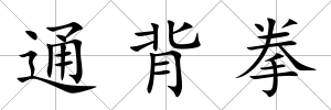 通背拳