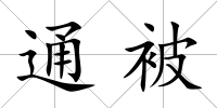 通被