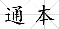 通本