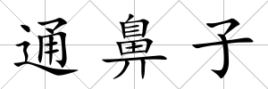 通鼻子