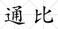 通比