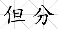 但分