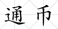 通幣