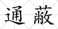 通蔽