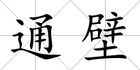 通壁