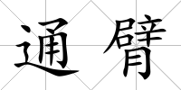 通臂