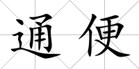通便