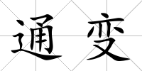 通變
