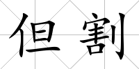 但割