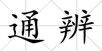 通辨
