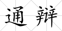 通辯