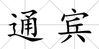 通賓