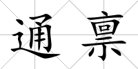 通稟