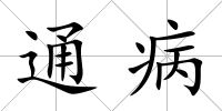 通病