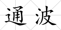 通波
