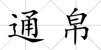 通帛