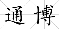 通博