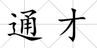 通才
