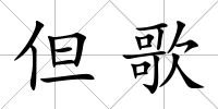 但歌