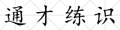 通才練識