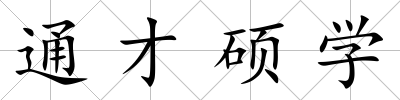 通才碩學