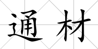 通材