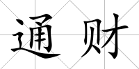 通財