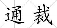 通裁