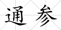 通參