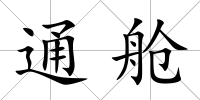 通艙