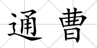 通曹