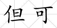 但可