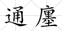 通廛